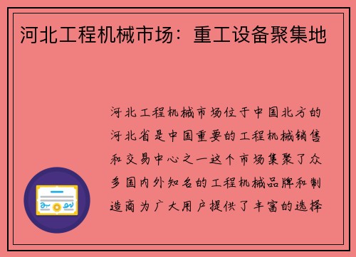 河北工程机械市场：重工设备聚集地