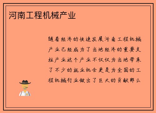 河南工程机械产业