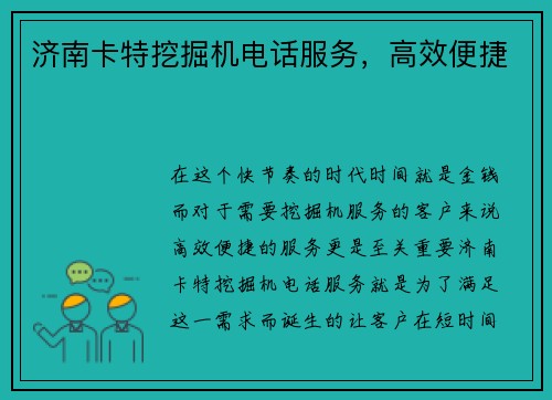 济南卡特挖掘机电话服务，高效便捷