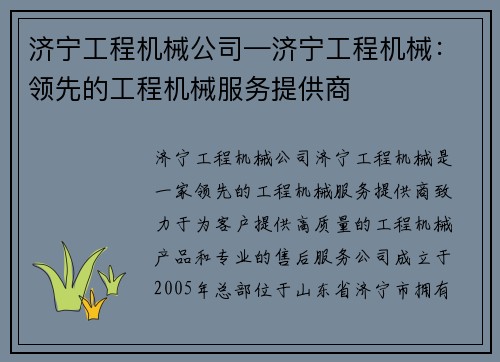 济宁工程机械公司—济宁工程机械：领先的工程机械服务提供商