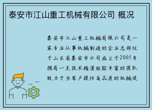泰安市江山重工机械有限公司 概况