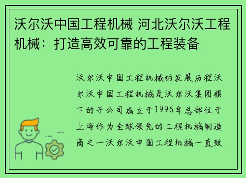 沃尔沃中国工程机械 河北沃尔沃工程机械：打造高效可靠的工程装备