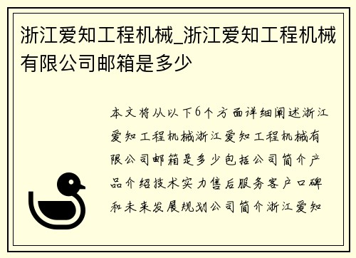 浙江爱知工程机械_浙江爱知工程机械有限公司邮箱是多少