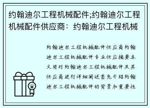 约翰迪尔工程机械配件;约翰迪尔工程机械配件供应商：约翰迪尔工程机械配件专业供应