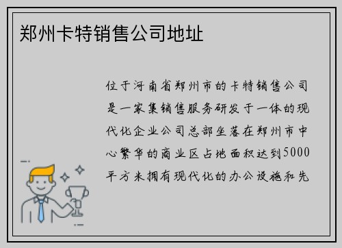 郑州卡特销售公司地址