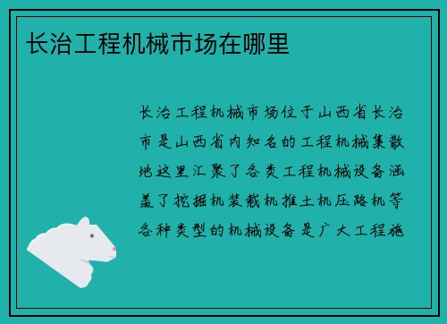长治工程机械市场在哪里
