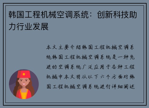 韩国工程机械空调系统：创新科技助力行业发展