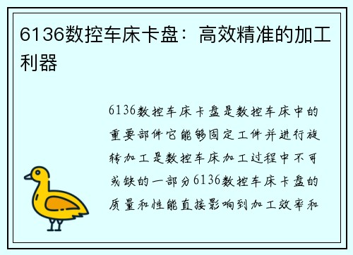 6136数控车床卡盘：高效精准的加工利器