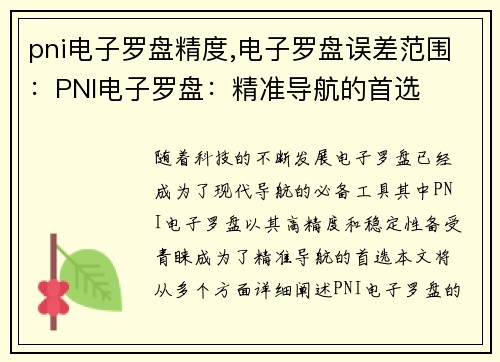 pni电子罗盘精度,电子罗盘误差范围：PNI电子罗盘：精准导航的首选