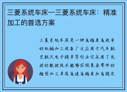 三菱系统车床—三菱系统车床：精准加工的首选方案