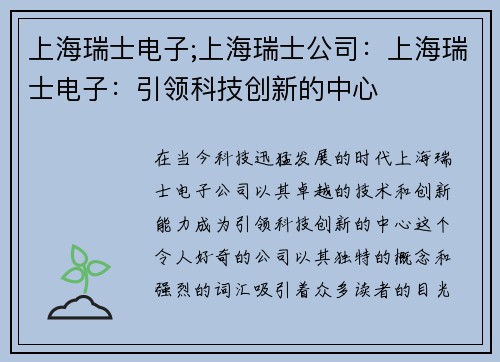 上海瑞士电子;上海瑞士公司：上海瑞士电子：引领科技创新的中心