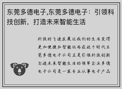 东莞多德电子,东莞多德电子：引领科技创新，打造未来智能生活