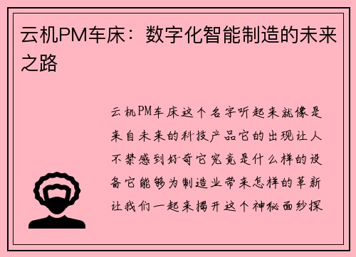云机PM车床：数字化智能制造的未来之路
