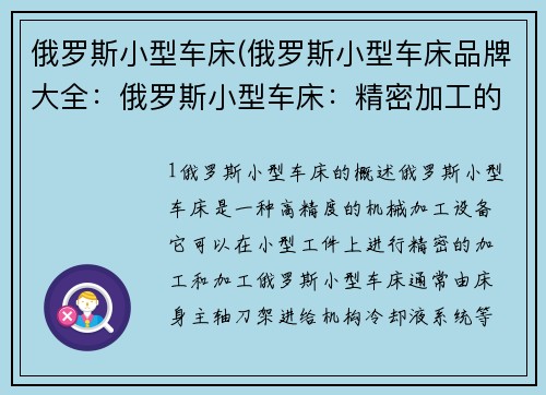 俄罗斯小型车床(俄罗斯小型车床品牌大全：俄罗斯小型车床：精密加工的利器)