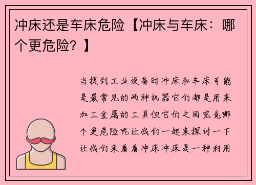 冲床还是车床危险【冲床与车床：哪个更危险？】