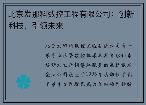 北京发那科数控工程有限公司：创新科技，引领未来