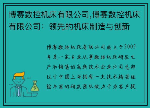 博赛数控机床有限公司,博赛数控机床有限公司：领先的机床制造与创新