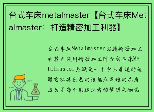 台式车床metalmaster【台式车床Metalmaster：打造精密加工利器】