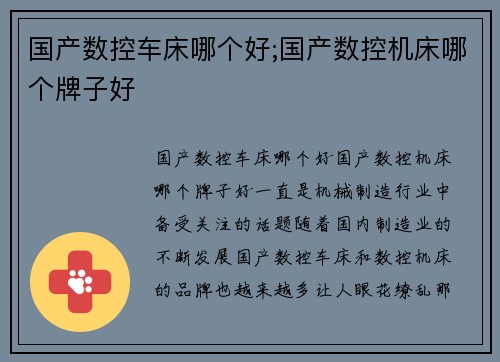 国产数控车床哪个好;国产数控机床哪个牌子好