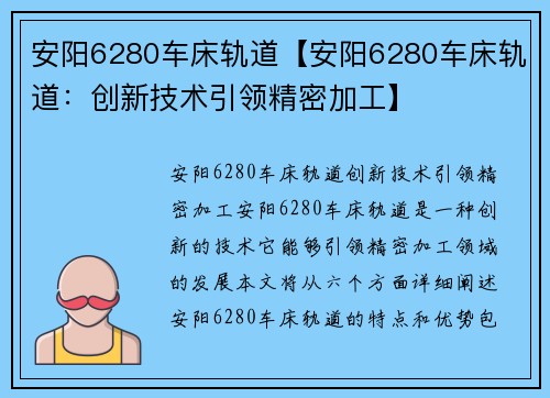 安阳6280车床轨道【安阳6280车床轨道：创新技术引领精密加工】