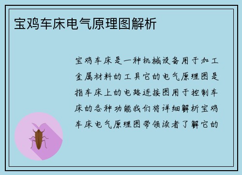 宝鸡车床电气原理图解析