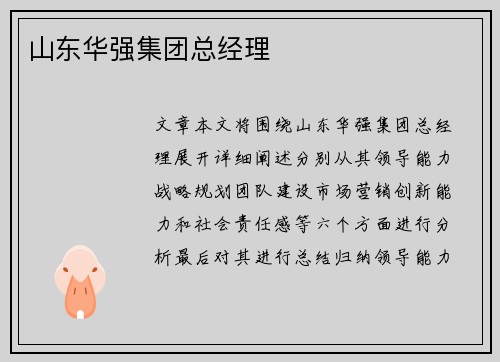 山东华强集团总经理