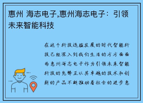 惠州 海志电子,惠州海志电子：引领未来智能科技