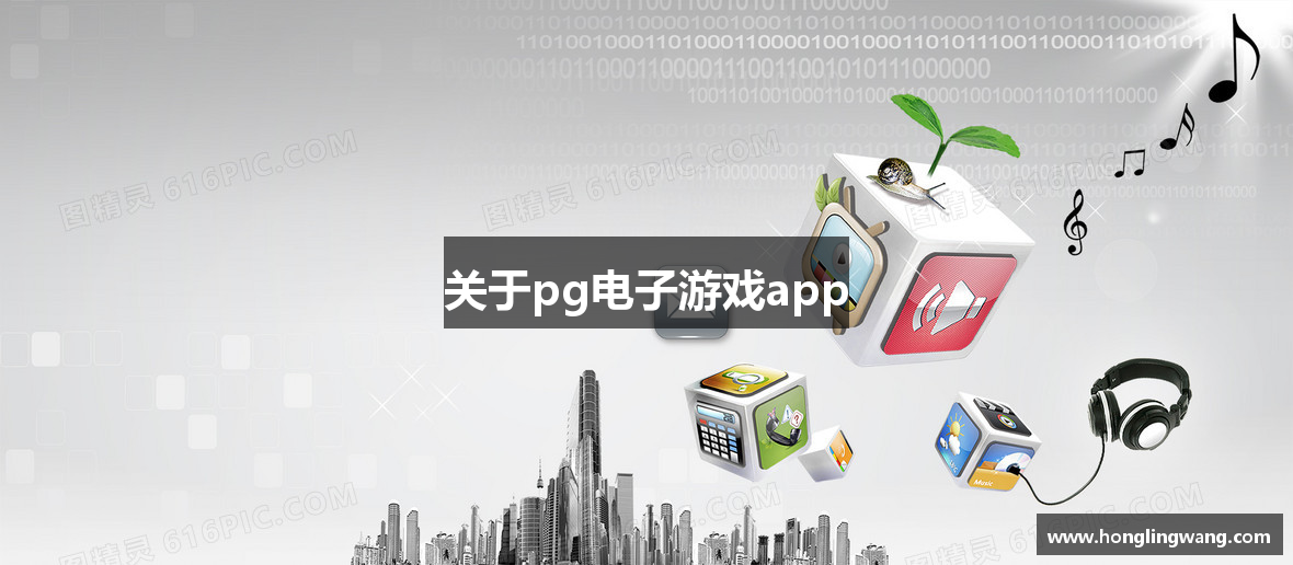 关于pg电子游戏app