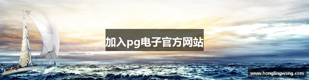 加入pg电子官方网站